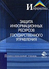 Защита информационных ресурсов государственного управления Защита информационных ресурсов государственного управления
