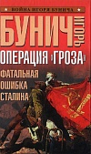 Операция "Гроза". Кровавые игры диктаторов Операция "Гроза". Кровавые игры диктаторов