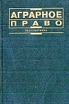 Аграрное право Аграрное право