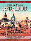 Святая дорога Святая дорога