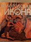 Вологодская икона Вологодская икона