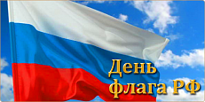 «Славим флаг Российский, наших дедов знамя!» -День государственного флага России. Книжная выставка. 22 августа