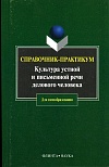 Культура устной и письменной речи делового человека Культура устной и письменной речи делового человека