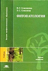Фитопатология Фитопатология