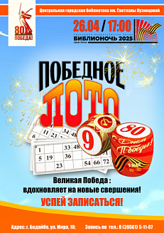 Победное лото