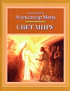 Свет миру Свет миру
