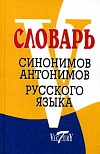 Словарь синонимов русского языка. Словарь антонимов русского языка