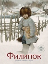 Филипок Филипок