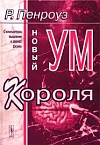 Новый ум короля. О компьютерах, мышлении и законах физики Новый ум короля. О компьютерах, мышлении и законах физики