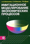 Имитационное моделирование экономических процессов Имитационное моделирование экономических процессов