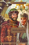 Воля и власть Воля и власть