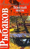 Тяжелый песок Тяжелый песок