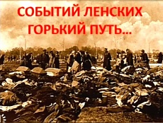 СОБЫТИЙ ЛЕНСКИХ ГОРЬКИЙ ПУТЬ...
