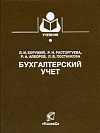 Бухгалтерский учет Бухгалтерский учет