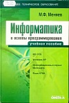 Информатика и основы программирования Информатика и основы программирования