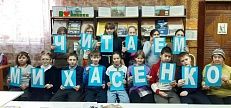 «Читаем Михасенко»