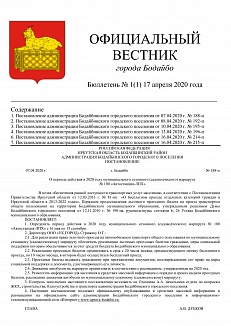 ОФИЦИАЛЬНЫЙ ВЕСТНИК города Бодайбо Бюллетень № 1(1) 17 апреля 2020 года