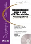 Создание корпоративных систем на базе Java 2 Enterprise Edition Создание корпоративных систем на базе Java 2 Enterprise Edition