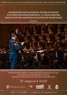 Академический ансамбль песни и пляски Российской Армии имени А. В. Александрова Министерства обороны Российской Федерации