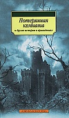 "Потерянная комната" и другие истории о привидениях "Потерянная комната" и другие истории о привидениях