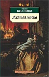 Желтая маска Желтая маска