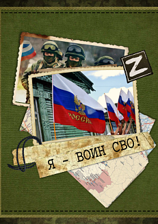 Я- воин СВО!