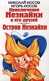 Приключения Незнайки и его друзей Приключения Незнайки и его друзей