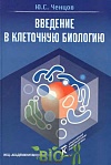 Введение в клеточную биологию Введение в клеточную биологию