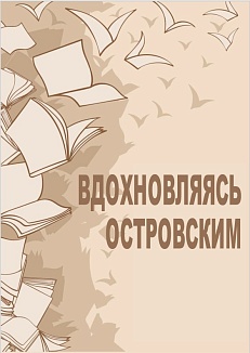 Вдохновляясь Островским