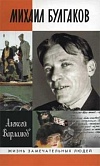 Михаил Булгаков Михаил Булгаков