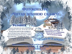 «Читая зимнюю сказку»