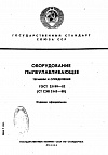 Оборудование пылеулавливающее. Термины и определения Оборудование пылеулавливающее. Термины и определения
