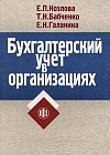Бухгалтерский учет в организациях Бухгалтерский учет в организациях