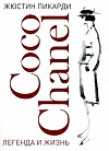 Coco Chanel. Легенда и жизнь Coco Chanel. Легенда и жизнь