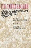 Беглые в Новороссии Беглые в Новороссии