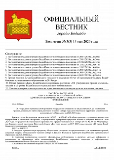 ОФИЦИАЛЬНЫЙ ВЕСТНИК города Бодайбо бюллетень № 3(3) 14 мая 2020 года