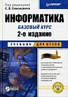 Информатика. Базовый курс Информатика. Базовый курс